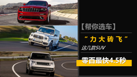 不相信空气动力学，这几款SUV“力大砖飞”，零百最快4.5秒