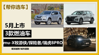 三款5月上市的燃油SUV，硬派越野/城市通勤，統(tǒng)統(tǒng)有