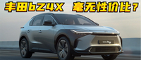 百車全說丨為什么說豐田bZ4X毫無性價比？