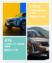 油電對(duì)決，價(jià)位接近的凱迪拉克XT6和LYRIQ如何抉擇？