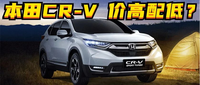 百车全说丨价高配低的本田CR-V，为何销量那么好？