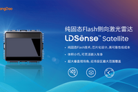 亮道智能发布中国市场首款纯固态Flash侧向激光雷达