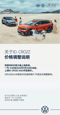 一汽-大众ID.CROZZ车型5月23日涨价，涨价前后终端优惠有多少？