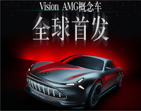Vision AMG概念车全球首发