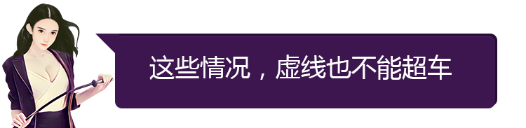 道路中心是虚线,为什么不能借道超车?