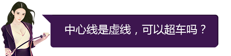 道路中心是虚线,为什么不能借道超车?
