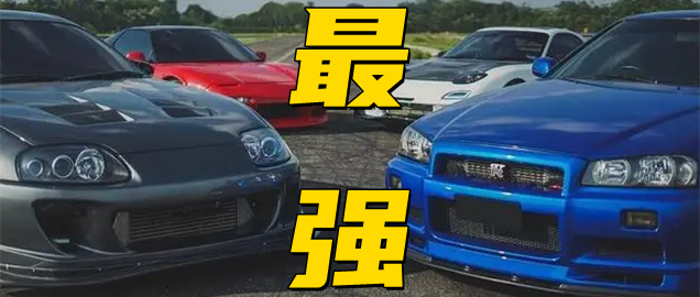 听车场丨盘点那些10-100万的最强性能车