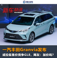 一汽豐田Granvia發布，或拉低售價與GL8正面剛，比賽那還要長
