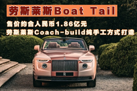 卉眼識車|勞斯萊斯Boat Tail純手工打造發布2800萬美元