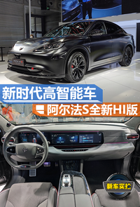 大灣區(qū)車展：極狐阿爾法S全新HI版實(shí)拍 新時(shí)代高智能車