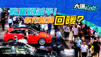 “600億紅包”落地！汽車購置稅減半：“史上最強促銷”？