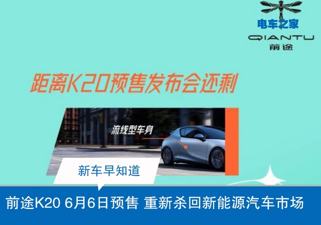 前途K20 6月6日预售 重新杀回新能源汽车市场