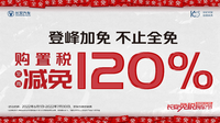 響應(yīng)號(hào)召加碼補(bǔ)貼，長(zhǎng)安汽車購(gòu)置稅至高減免120%