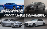 整體投訴率較低 2022年5月中型車投訴指數(shù)排行