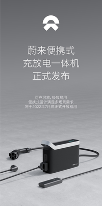 充放電一體機？蔚來公布新產(chǎn)品！