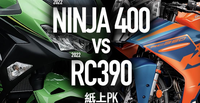 2022轻跑之战，RC390vs忍者400纸上PK