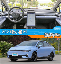 智能車(chē)機(jī)評(píng)測(cè)：2021款小鵬P5