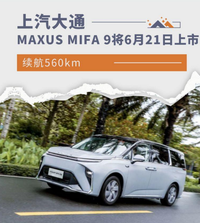 上汽大通 MAXUS MIFA 9 上市時間從6月9日推遲到6月21日