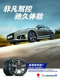 米其林三款新品齊發(fā)：競馳5、旅悅加強版、LTX Trail