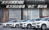 沃爾沃頻繁減配 官方回應都是“缺芯”惹的禍