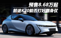 前途K20預(yù)售8.68萬起，能否打好翻身仗？