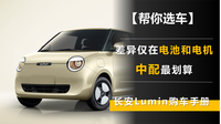 差異僅在電池和電機(jī) 中配最劃算 長(zhǎng)安Lumin購(gòu)車手冊(cè)