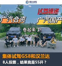 集體試駕GS8和漢蘭達(dá)，8人投票，結(jié)果竟是55開？