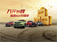 石家莊長力陸風(fēng)促銷季火熱來臨 陸風(fēng)全系優(yōu)惠