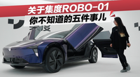 集度ROBO-01：汽車機器人都會啥？