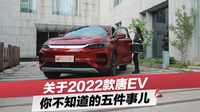 比亚迪2022款唐EV：英国王室座驾升级版？