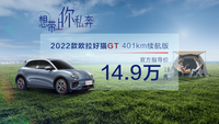 最強閨蜜，售價14.9萬元，2022款歐拉好貓GT 401km續(xù)航版上市