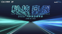 2022廣汽科技日，一大波汽車行業最新黑科技來襲