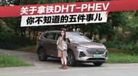 拿鐵DHT-PHEV：娃娃不感冒，爸爸變海馬？