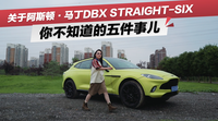 阿斯頓·馬丁DBX STRAIGHT-SIX：真香定律饒過誰？