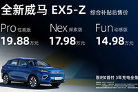 全新威馬EX5-Z上市 補(bǔ)貼后不到15萬/送三年免費(fèi)充電