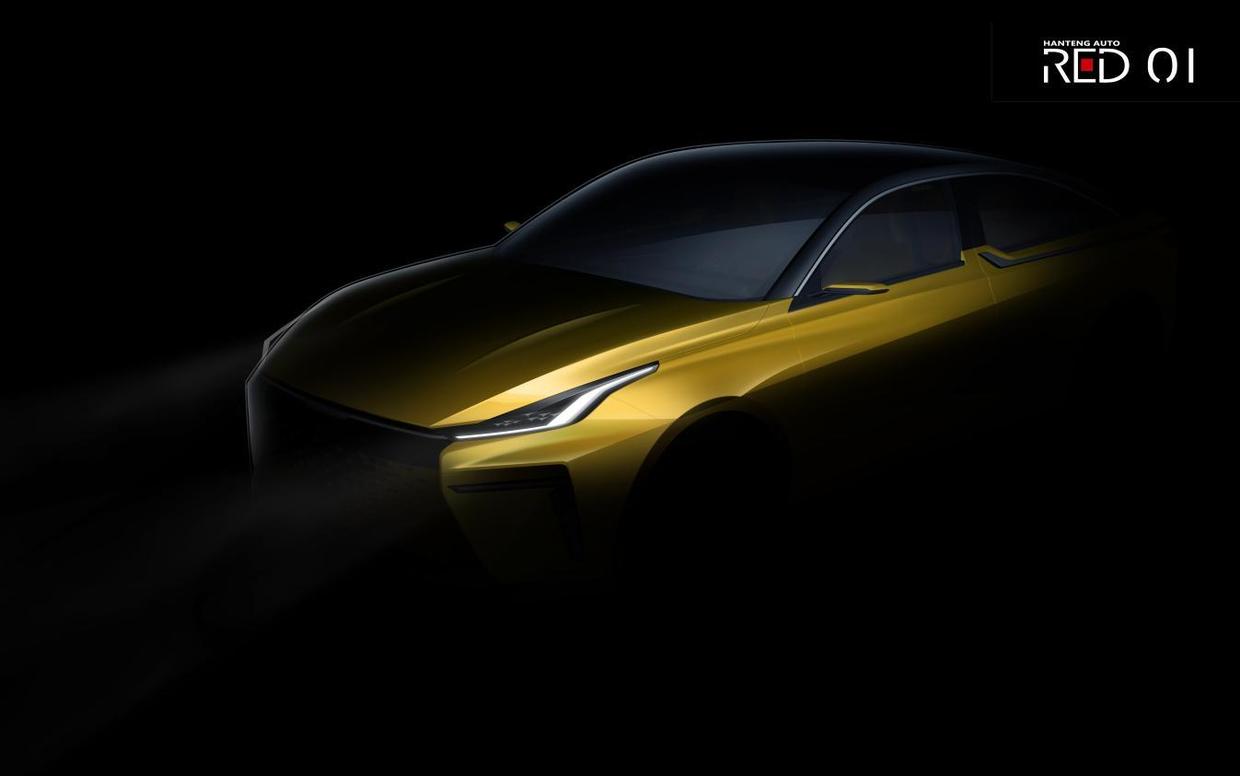 汉腾全新概念轿车RED 01将于上海车展全球首发