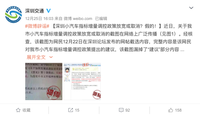 深圳交通辟谣：深圳小汽车指标增量调控政策放宽或取消