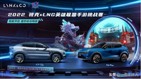 汽車與手游的完美結合，”領克X LNG英雄聯盟手游挑戰賽“熱動來襲