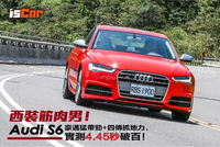 Audi S6，豪迈猛带劲+四传抓地力，实测4.45秒破百！
