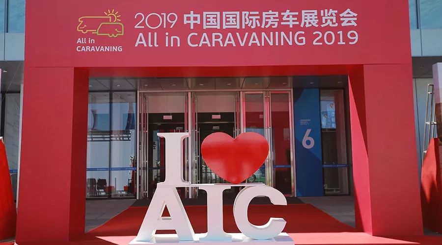 AIC 2019中国国际房车展览会观展指南