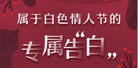 屬于白色情人節的專屬告白,抖8行程曬單領QQ綠鉆