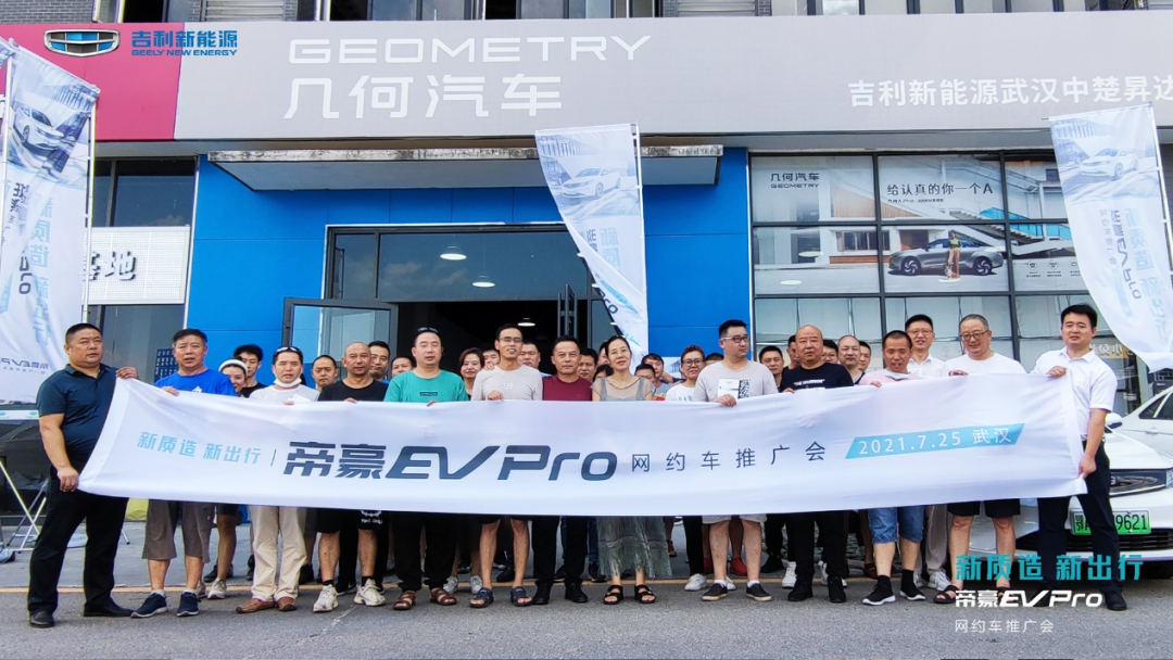 新质造 新出行，帝豪EV Pro重磅登场 网约车推荐会-武汉站