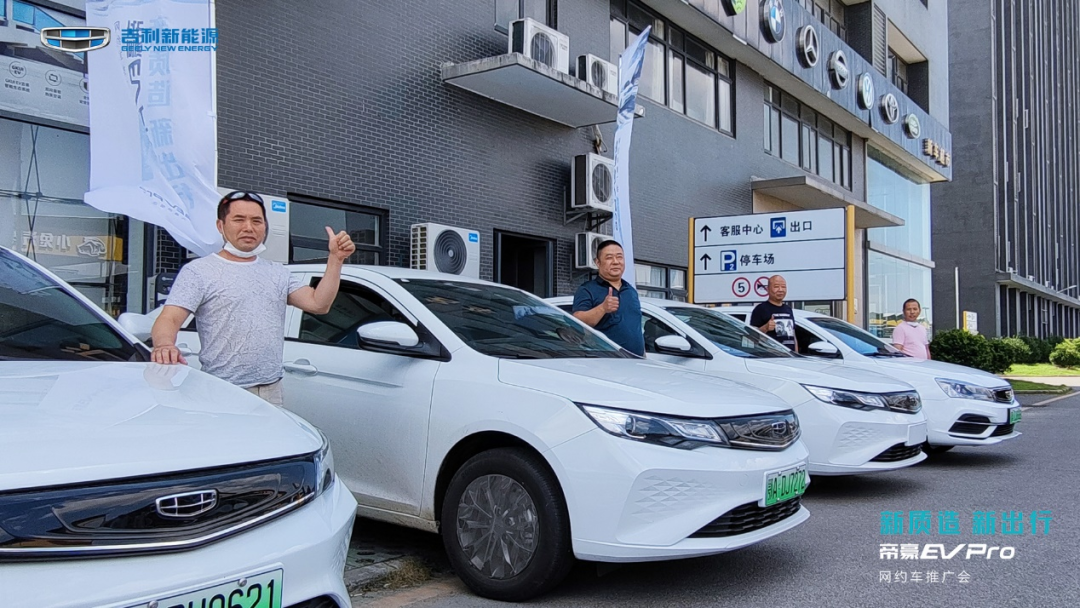 新质造 新出行，帝豪EV Pro重磅登场 网约车推荐会-武汉站