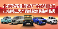 汽勢：北京汽車制造廠突然冒泡 2.0戰(zhàn)略五大產(chǎn)品線聚焦民生新品類