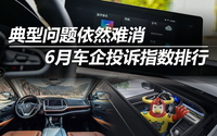 典型問(wèn)題依然難消 2022年6月車(chē)企投訴指數(shù)排行
