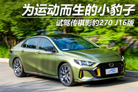 为运动而生的小豹子 试驾广汽传祺影豹270T J16版