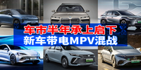 汽勢(shì)策劃：車市半年承上啟下 新車“帶電”MPV混戰(zhàn)