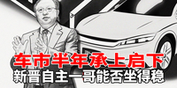 汽势策划：车市半年承上启下 新晋“自主一哥”能否坐得稳