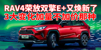 汽勢新車：RAV4榮放雙擎E+又煥新了 3大變化加量不加價(jià)那種