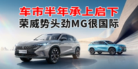 汽勢(shì)策劃：車市半年承上啟下 榮威勢(shì)頭勁MG很國(guó)際